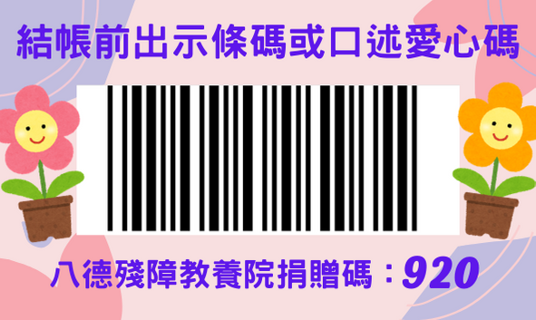 財團法人台灣省私立八德殘障教養院-愛心捐贈碼：920