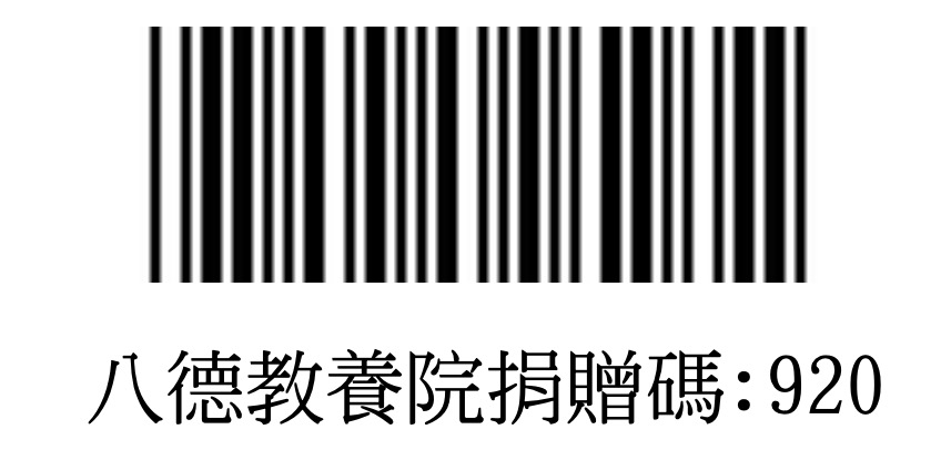 八德教養院捐贈條碼:920