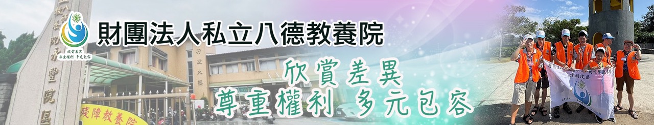 財團法人私立八德教養院上方形象圖.jpe