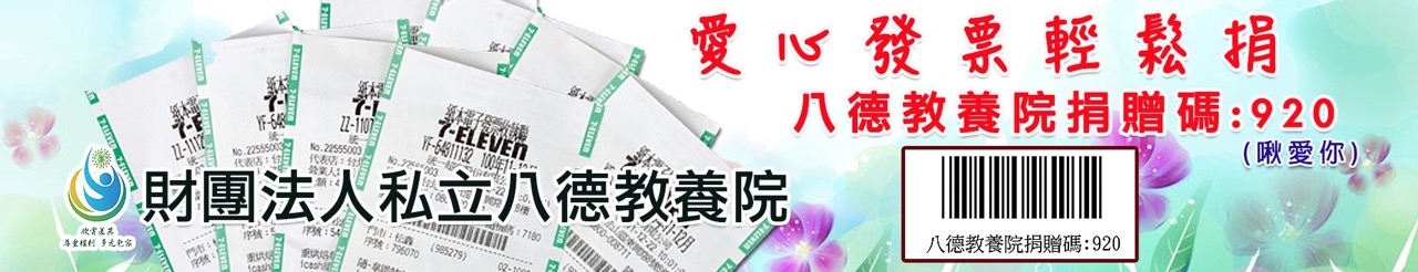 財團法人私立八德教養院捐贈碼920.jpg