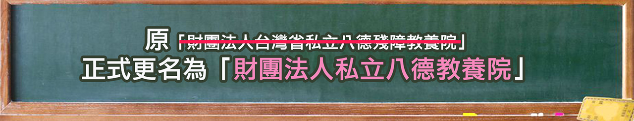財團法人私立八德教養院更名.jpg